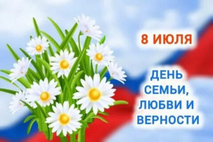 Семейные ценности: праздник семьи, любви и верности. Семейные ценности: праздник семьи, любви и верности.