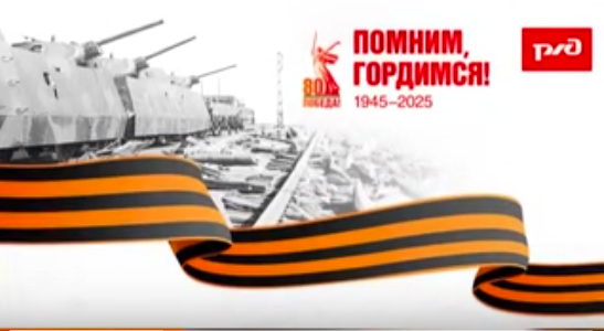 "Поезд Победы" "Поезд Победы".